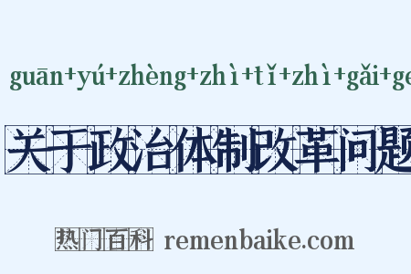 关于政治体制改革问题是什么意思的图片